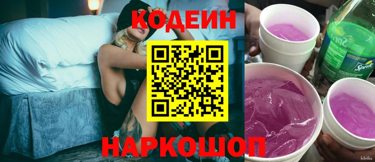 Codein напиток Lean (лин)  Вход с VPN  Кувандык 